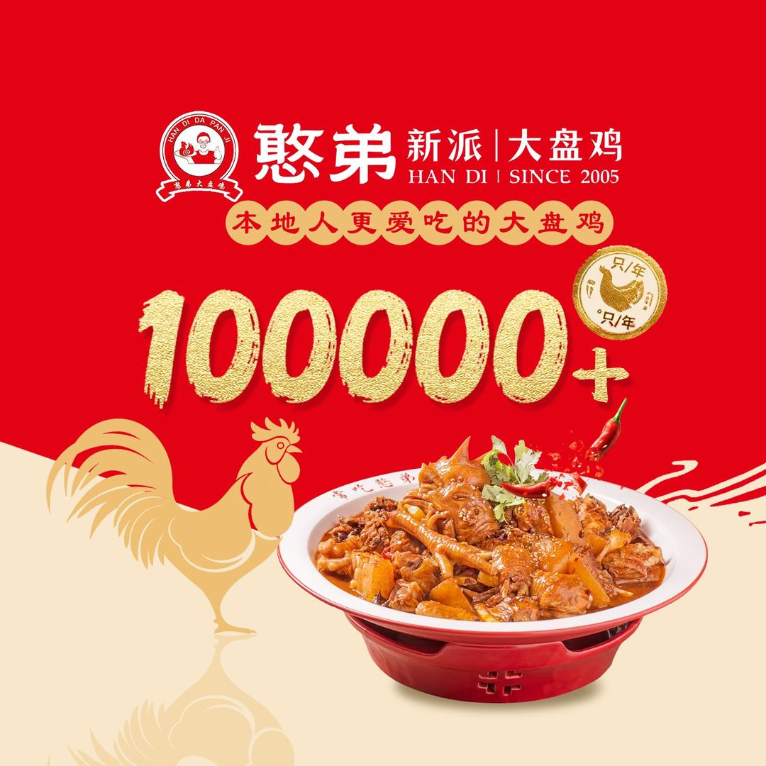 憨弟大盘鸡(练集店)