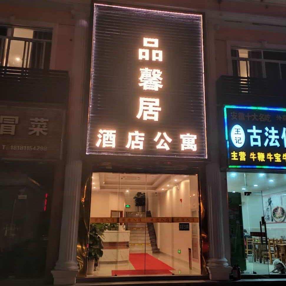 上海品馨居酒店公寓