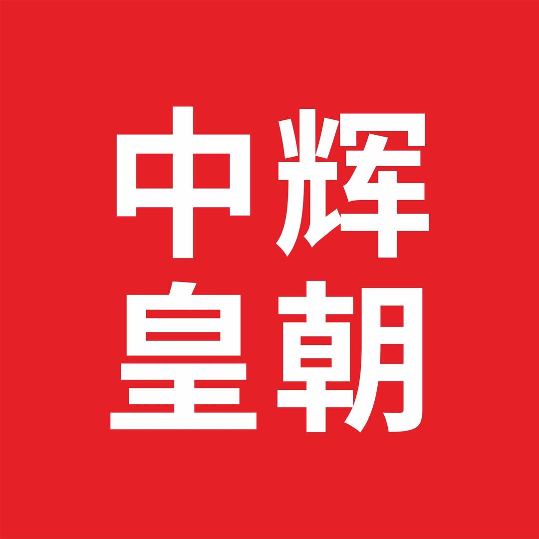 石门县中辉皇朝家私店