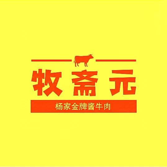 牧斋元杨家金牌酱牛肉(总部)