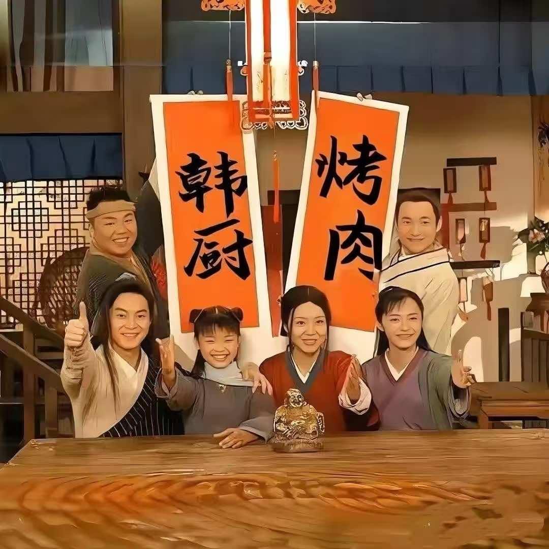 韩厨果木炭火烤肉官方号