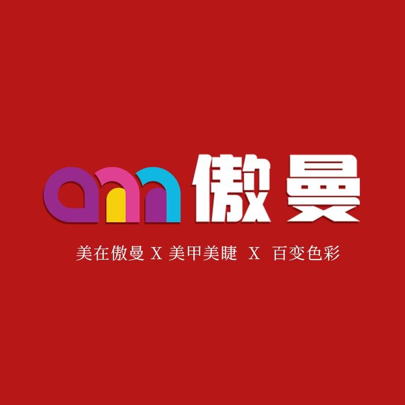 傲曼美甲美睫(苏站路店)