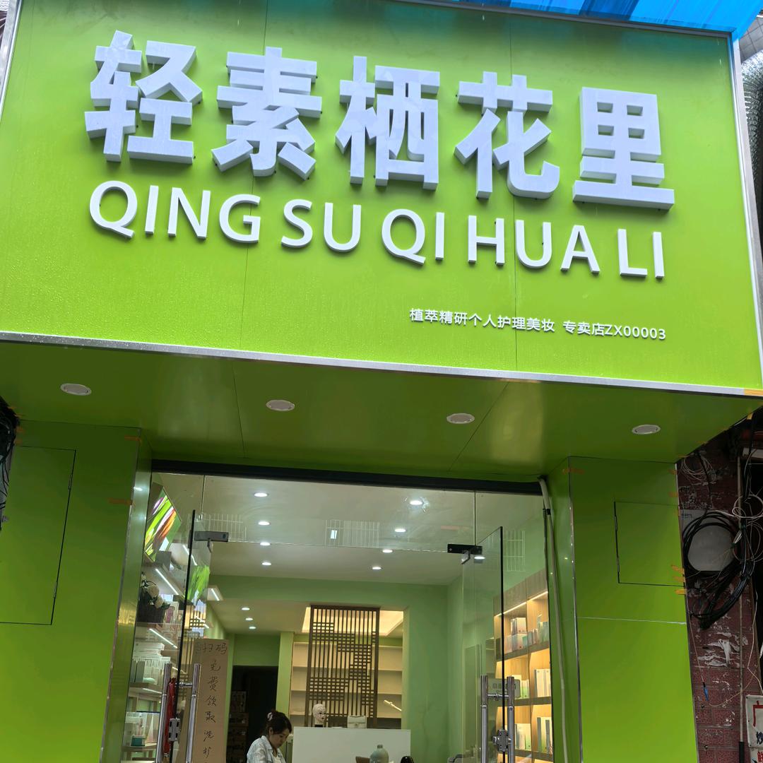 忠庄轻素栖花专卖店