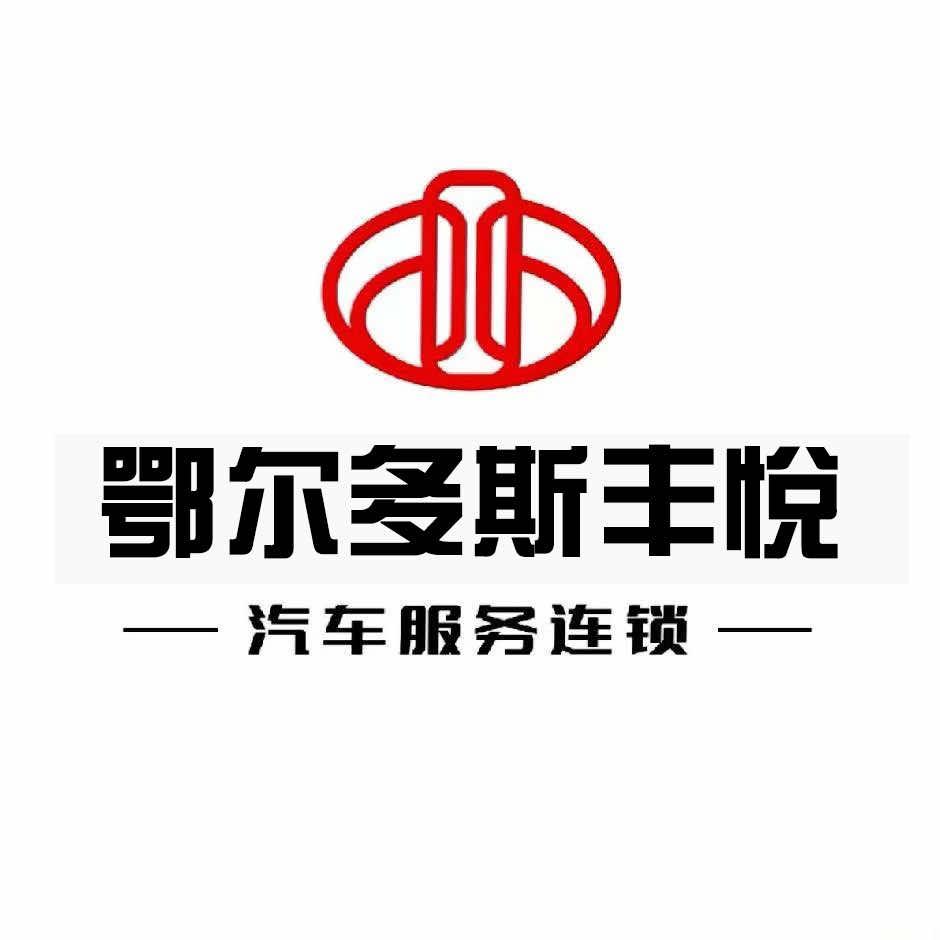 鄂尔多斯鑫丰悦（丰田专修）