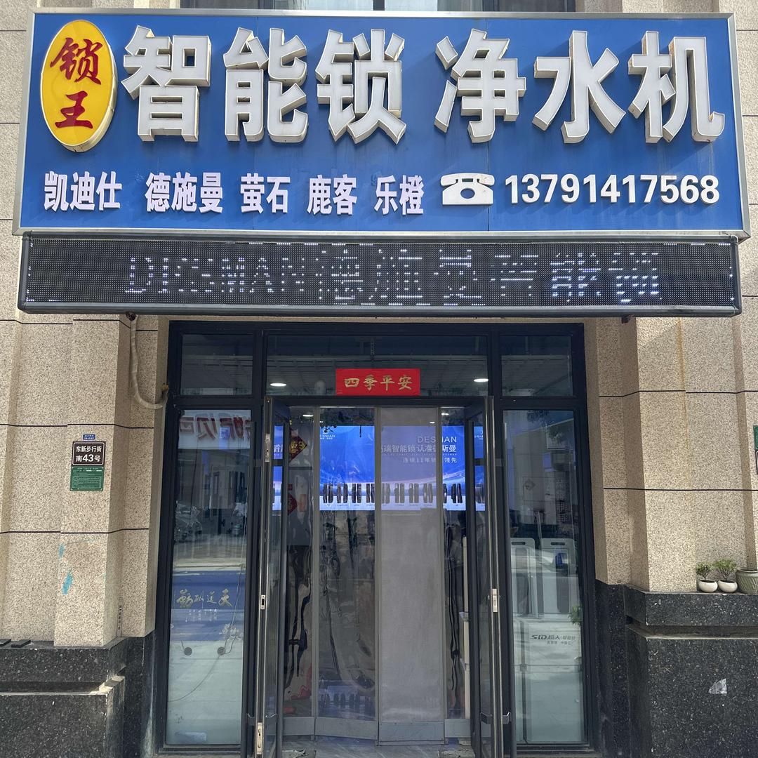 锁王滕州智能锁