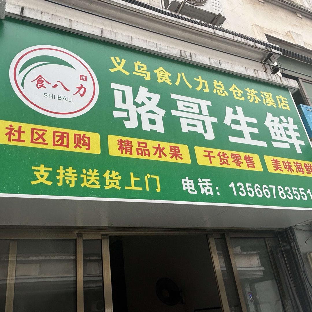 骆哥生鲜·超市·灿芒（义乌店）