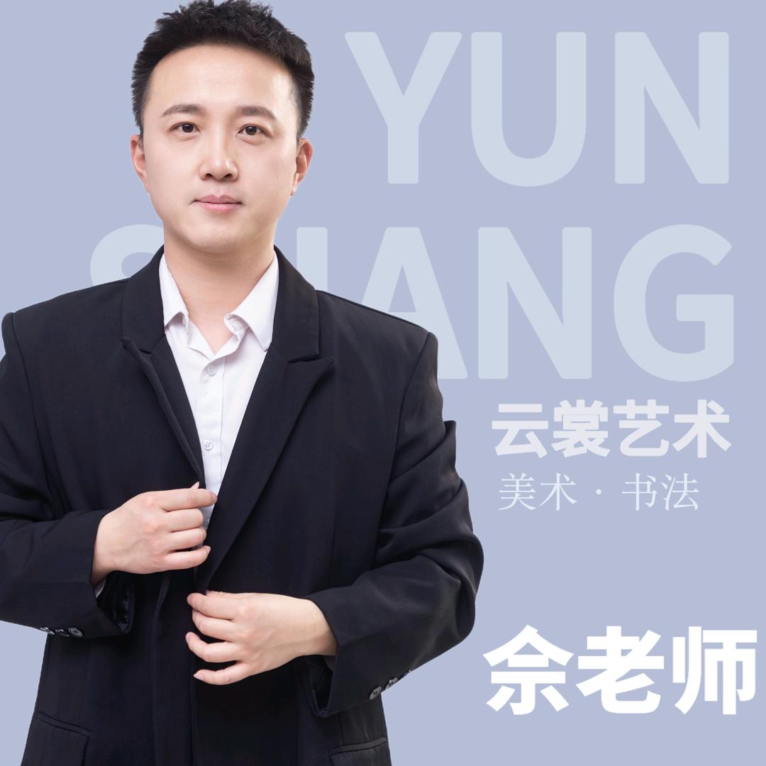 云裳艺术佘老师（美术 书法）