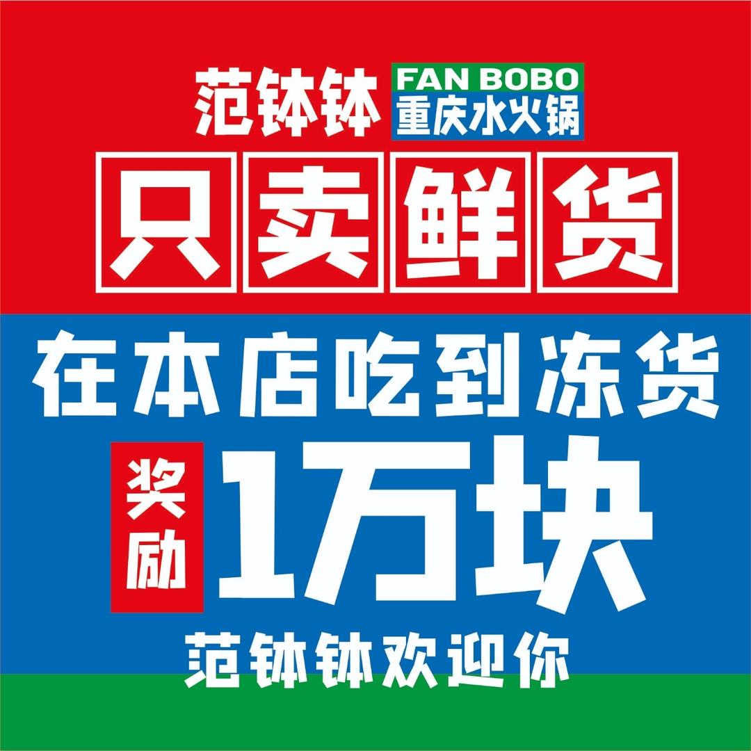 范钵钵重庆水火锅（句容吾悦广场店）