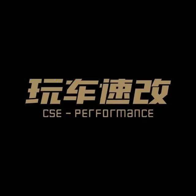 玩车速改・服务中心