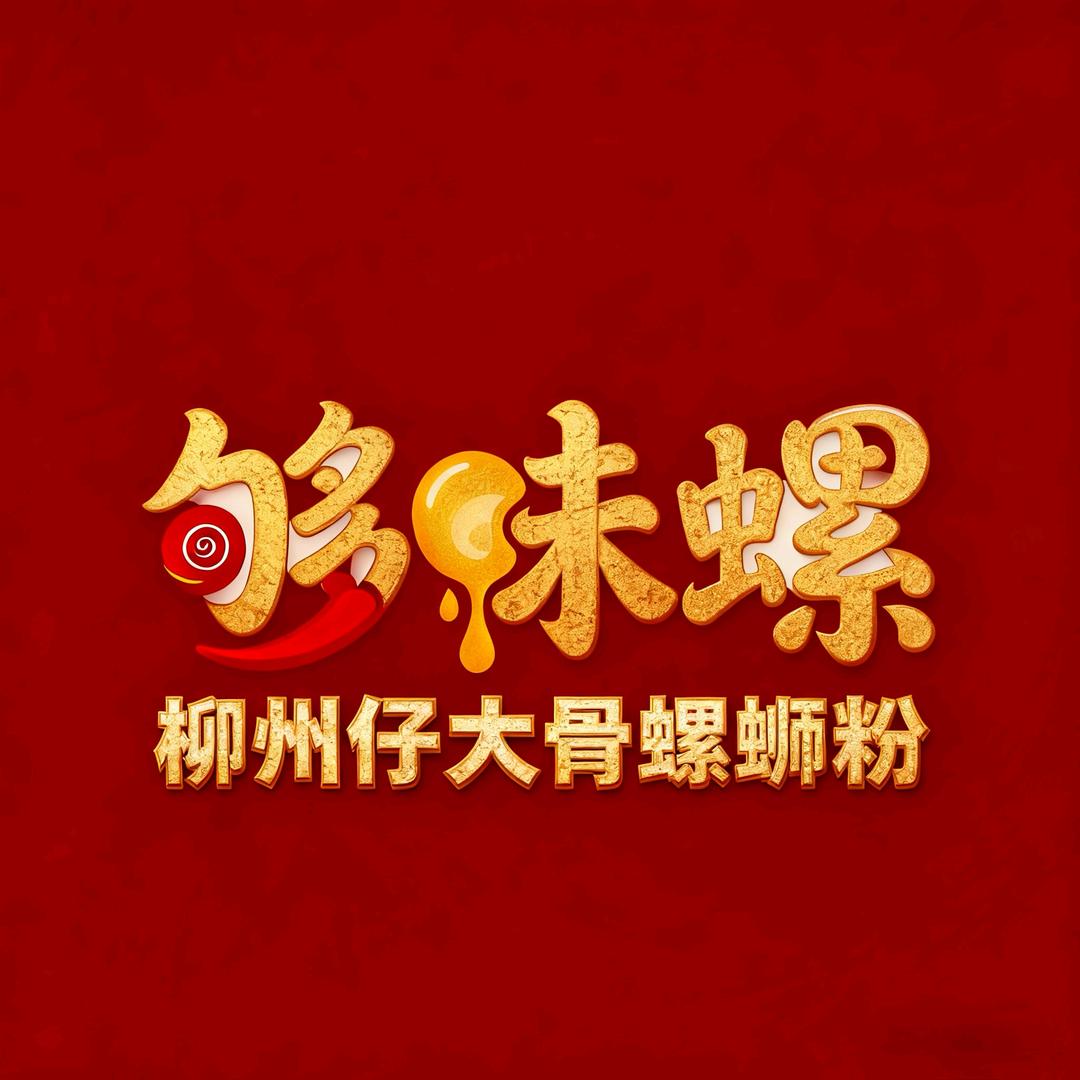 够味螺柳州仔大骨螺蛳粉(棕榈城店)专用号