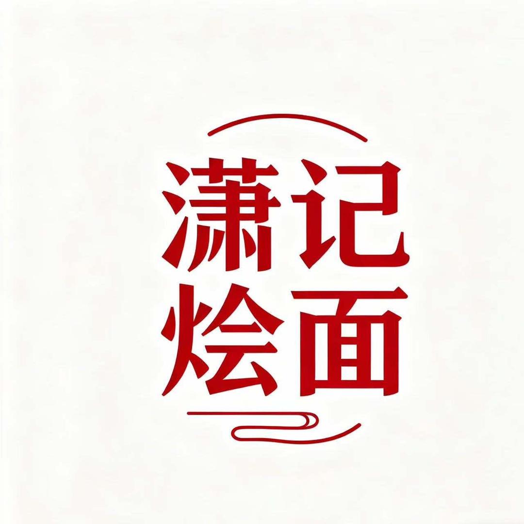 潇记滋补烩面官方号