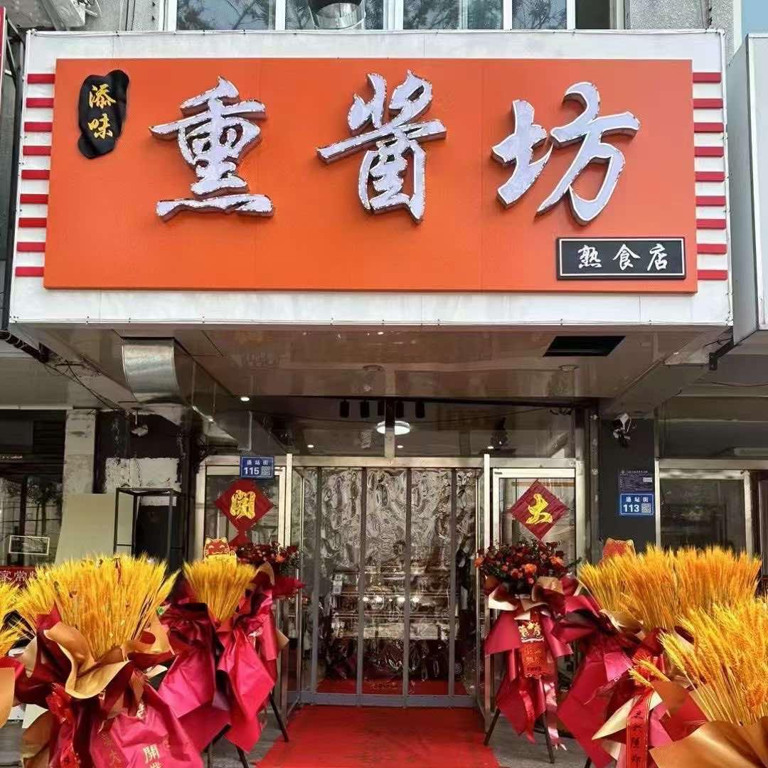 隆化县添味熟食店