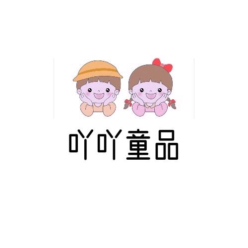 平陆吖吖童品