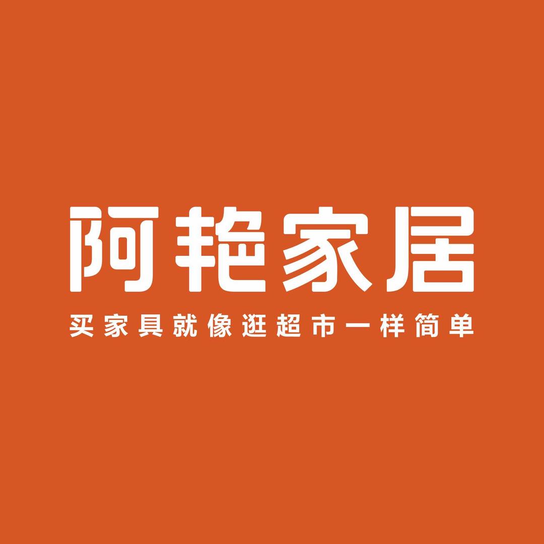 阿艳家具（绵阳体验馆）