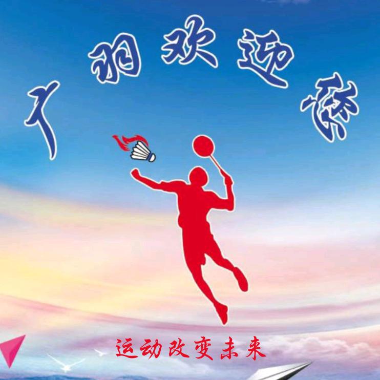 广羽羽毛球馆