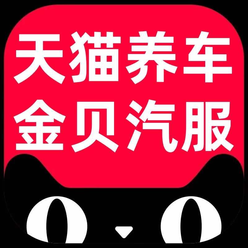 天猫养车（金贝惠民路店）