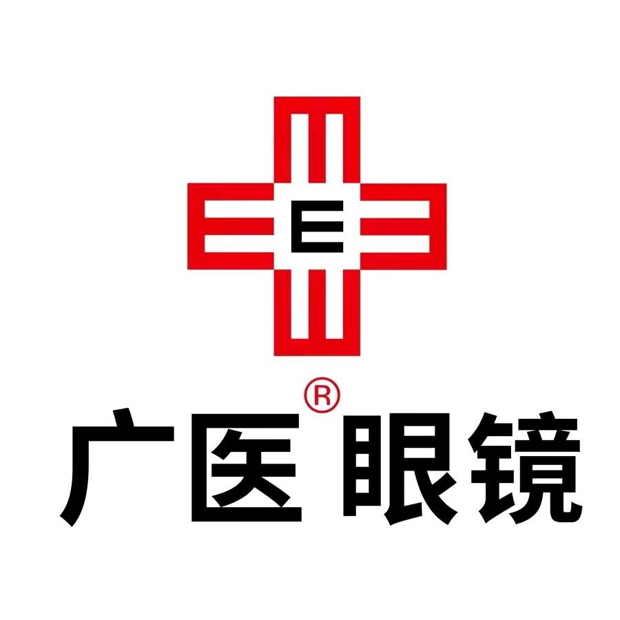 广医眼镜（廉江市店）