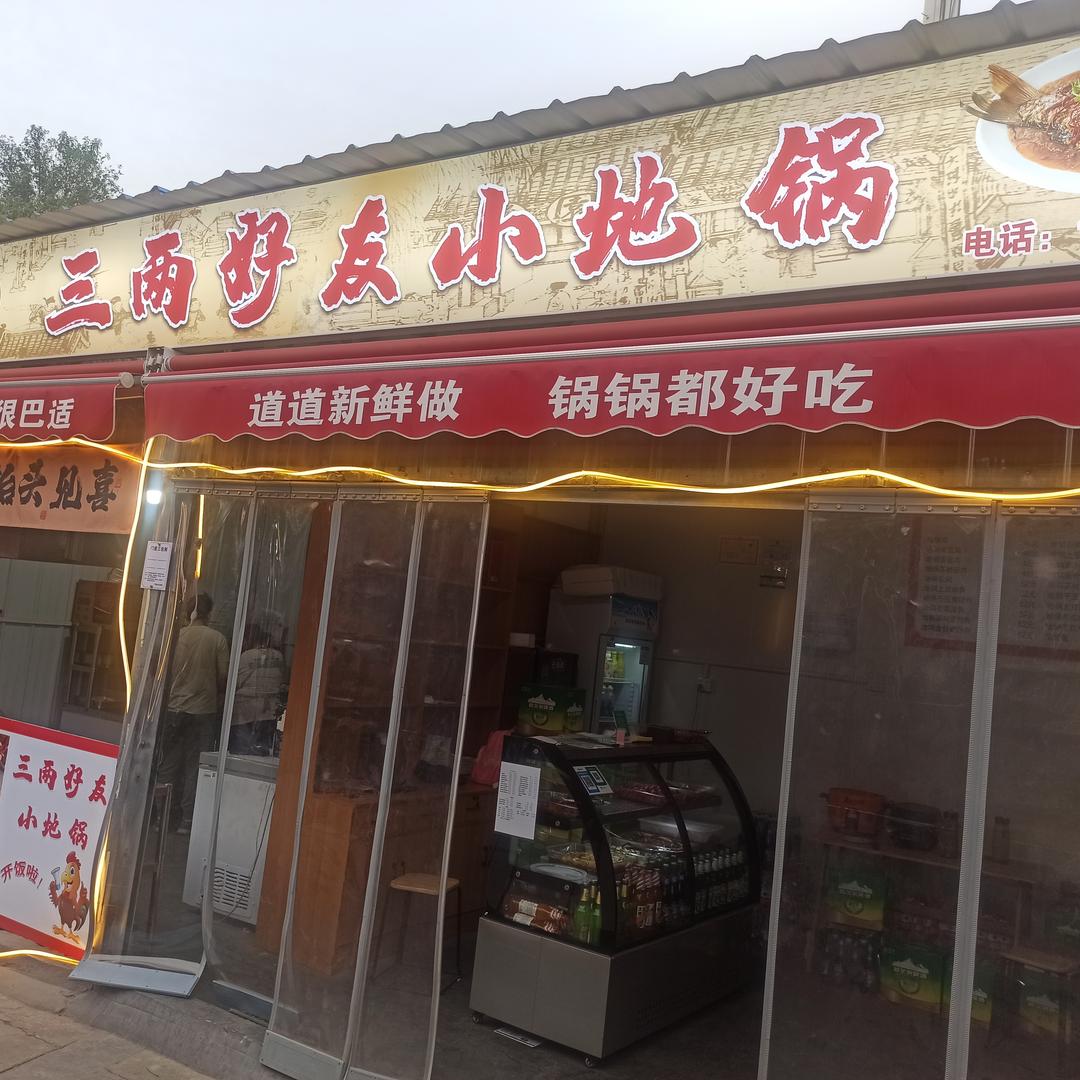 三两好友地锅鸡娜姐