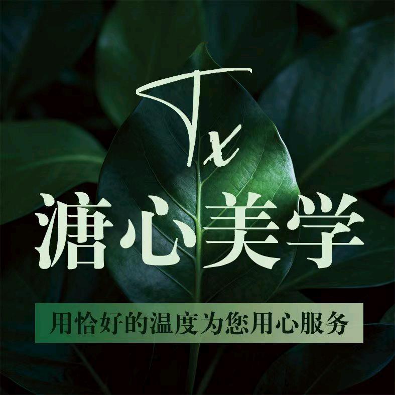 溏心美学