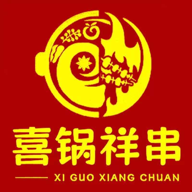 喜锅祥串-川蜀重庆老火锅