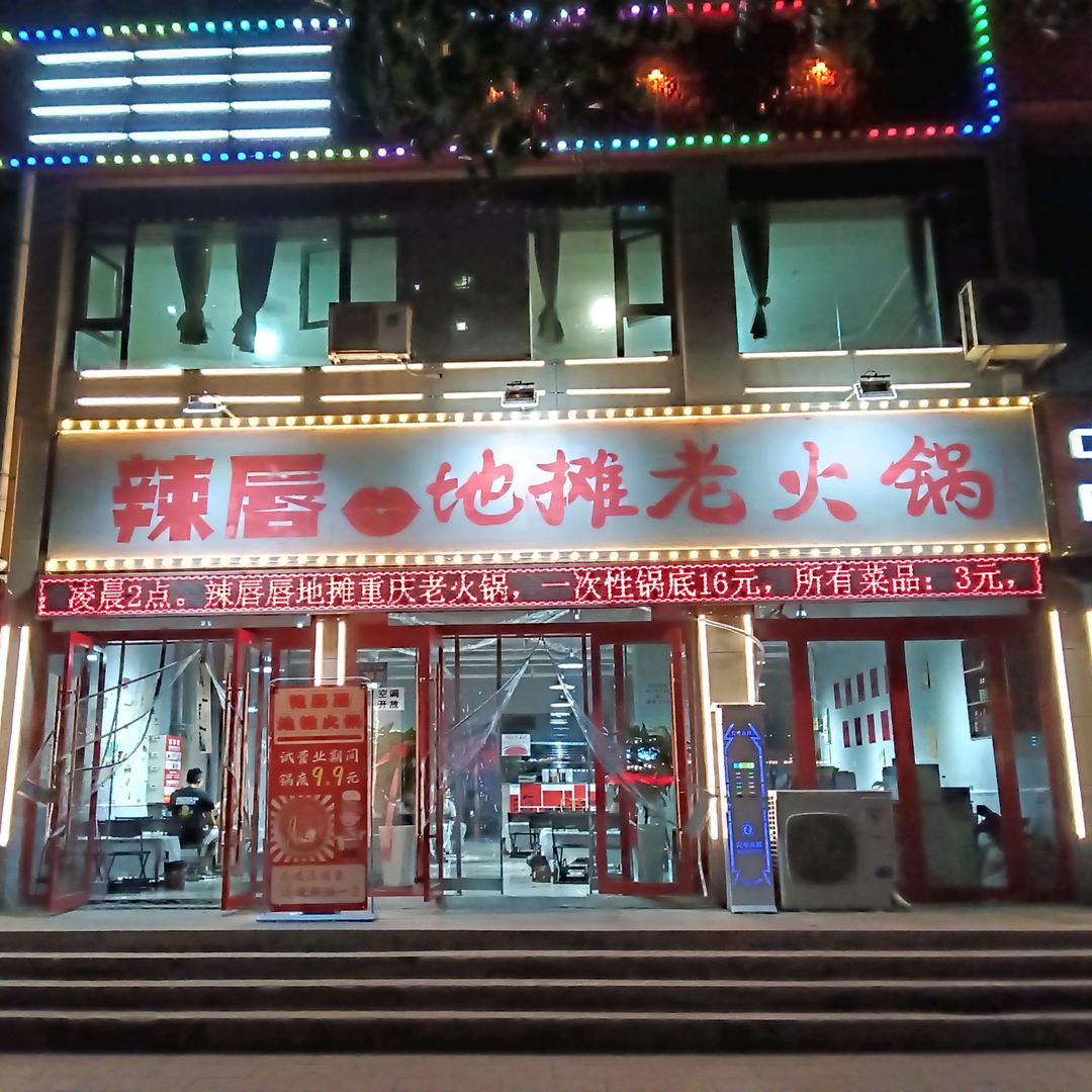 辣唇唇地摊老火锅