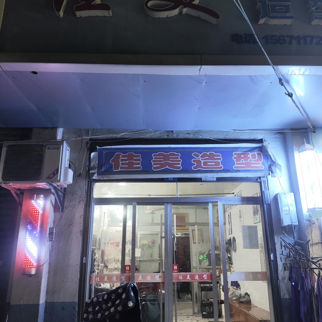 佳美造型(胡场店)官方号