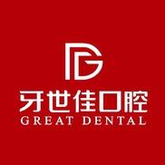 牙世佳口腔品牌连锁