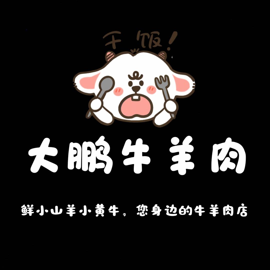 大鹏牛羊肉(健康街店)