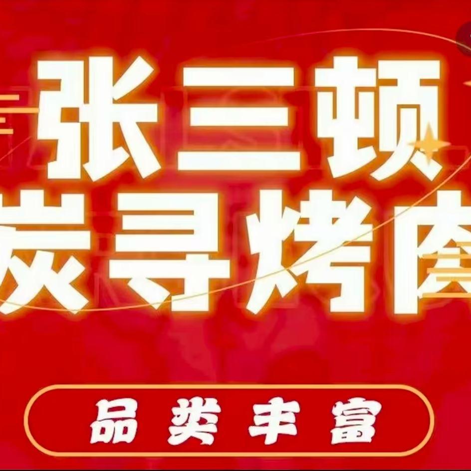 张三顿炭寻韩式烤肉(金水街店)宠粉号
