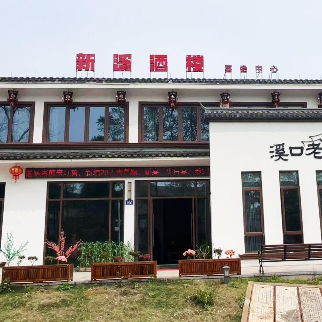 新溪酒楼