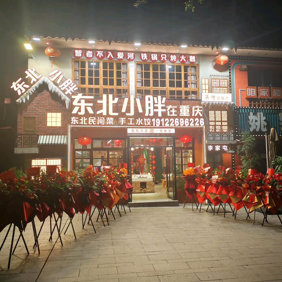 东北小胖在重庆(新牌坊店)官方号