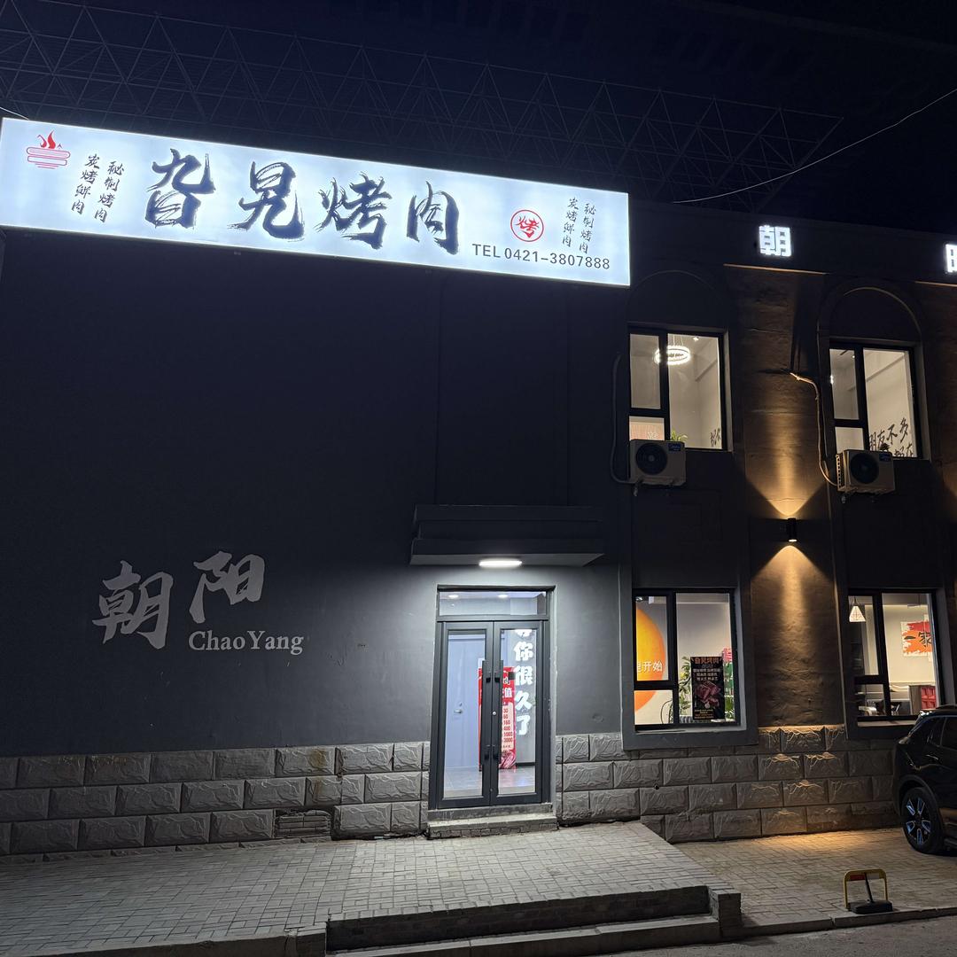 旮旯烤肉（朝阳店）