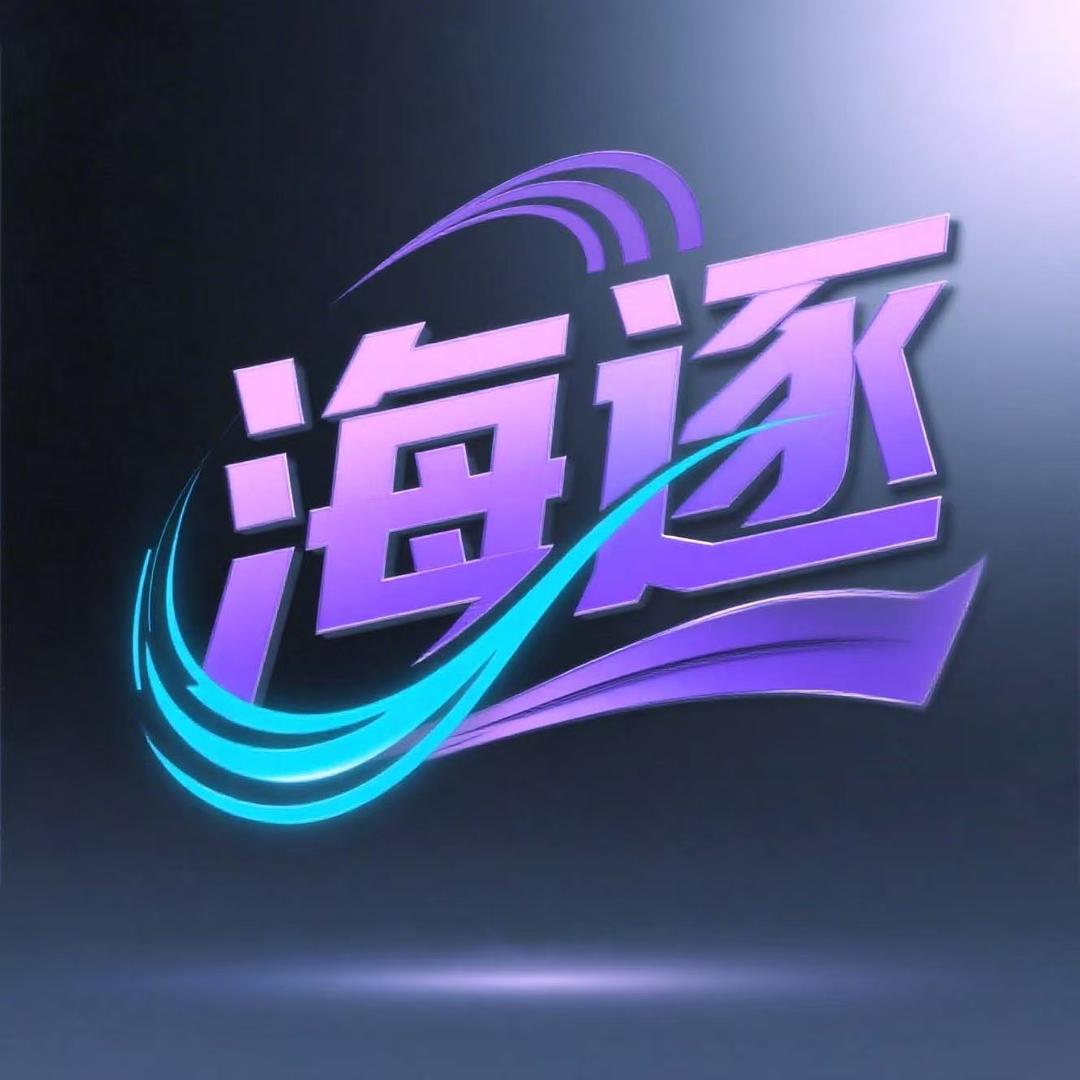 海逐潮玩宠粉号