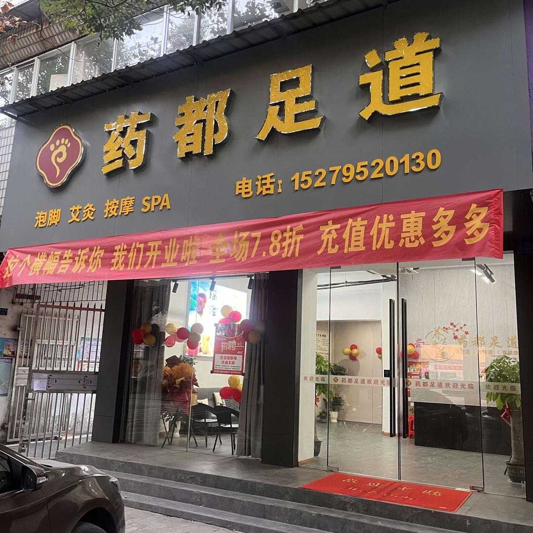 药都足道官方号