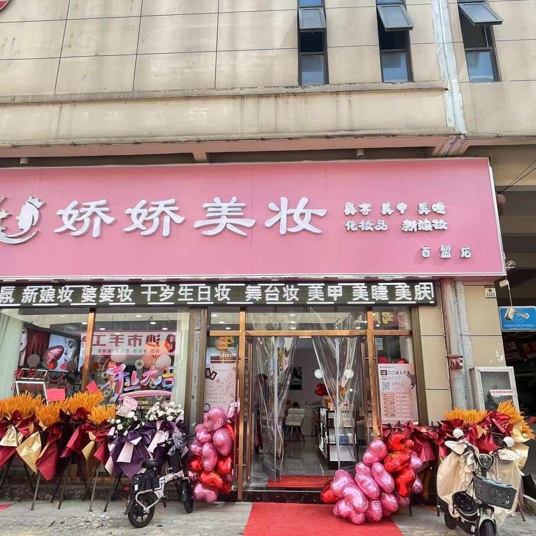 娇娇美妆