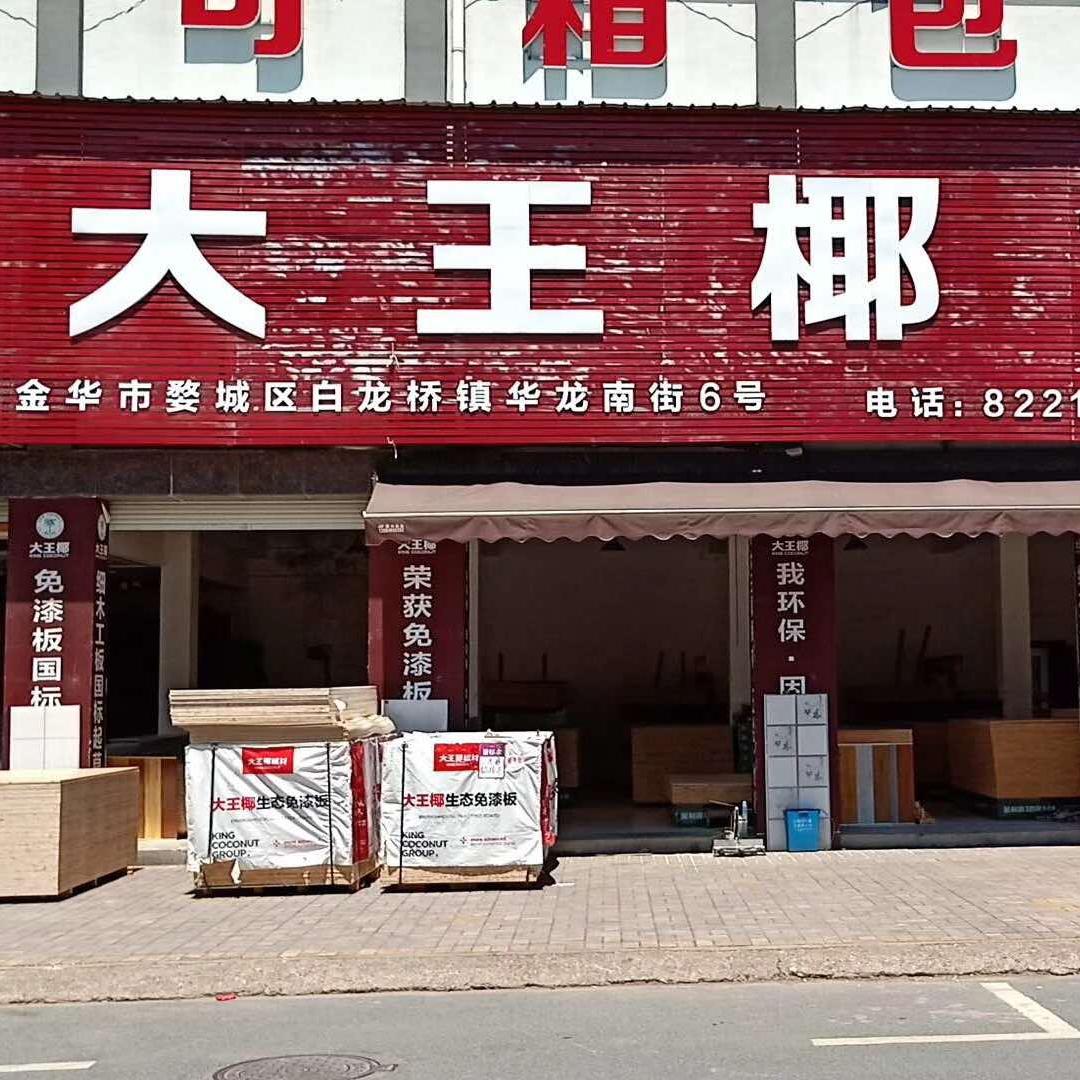 老六板材店