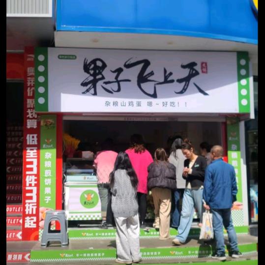 果子飞上天(勇闯抖音)