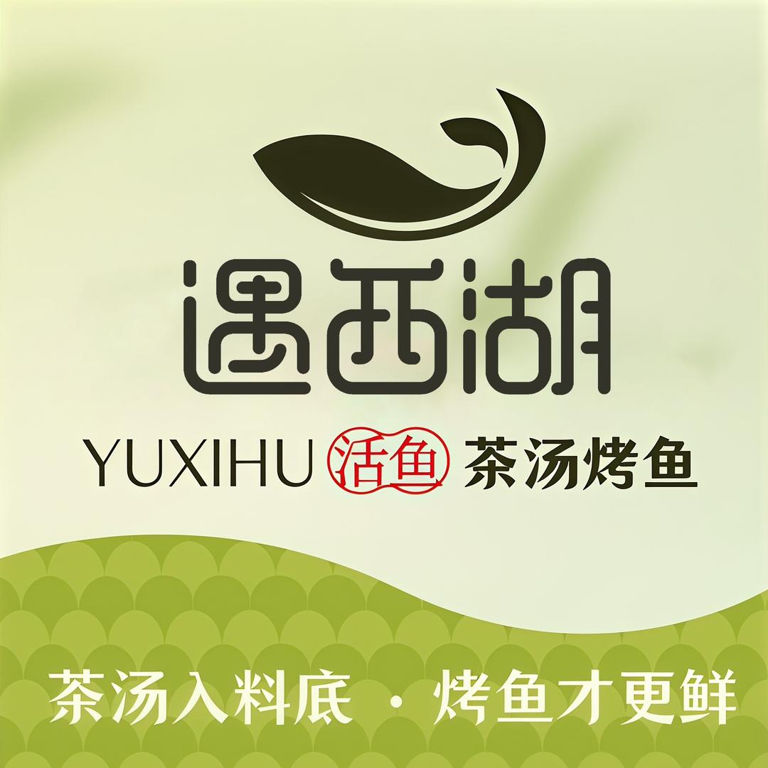 遇西湖茶汤烤鱼(荥阳吾悦店)