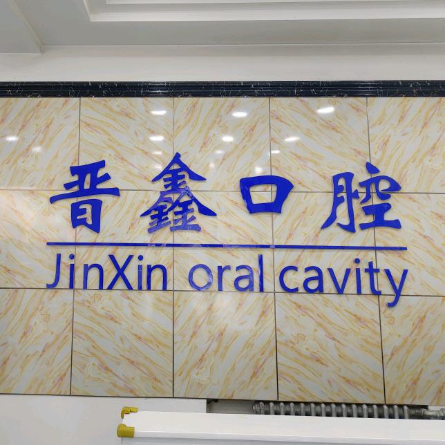 晋鑫口腔