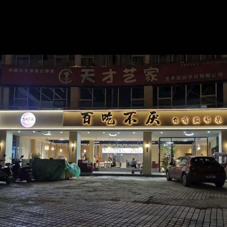 百吃不厌自贡盐帮菜（阳光城店）
