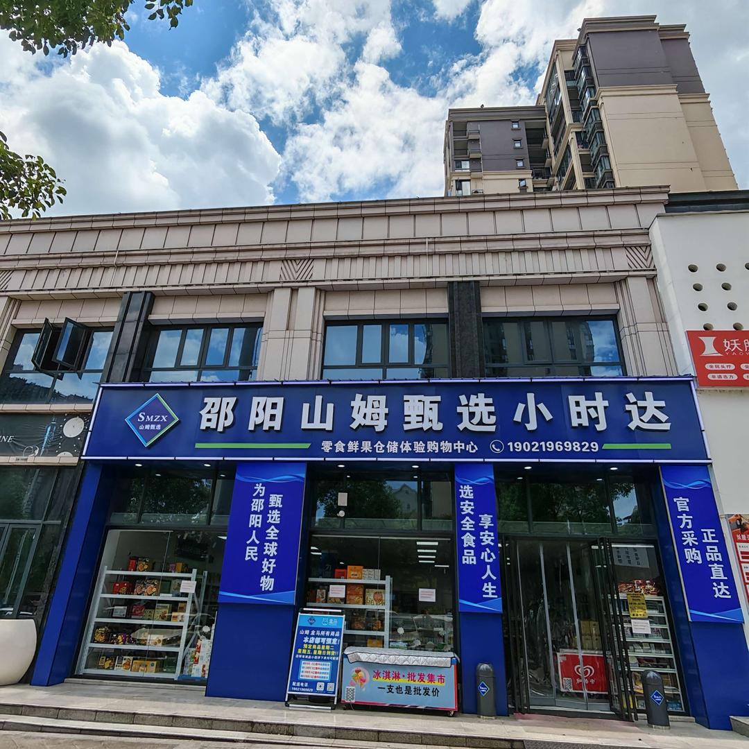邵阳山姆甄选小时达