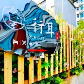老君山行耳民宿