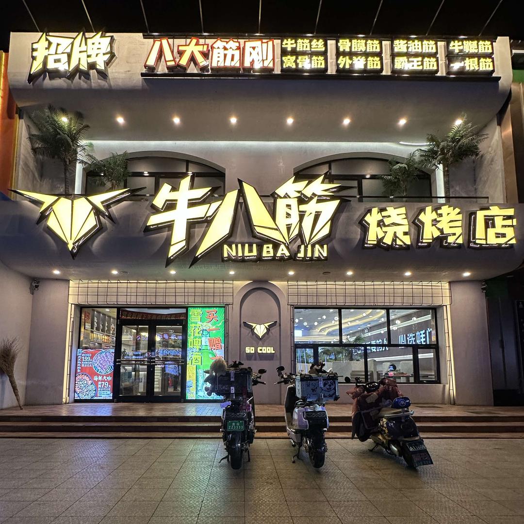 牛八筋烧烤店