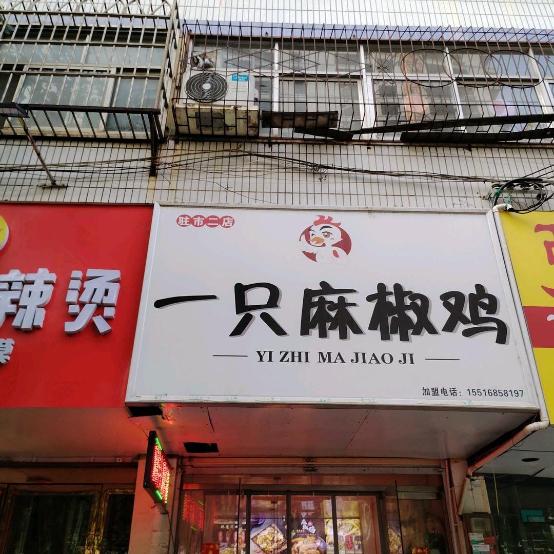 一只麻椒鸡健康路店