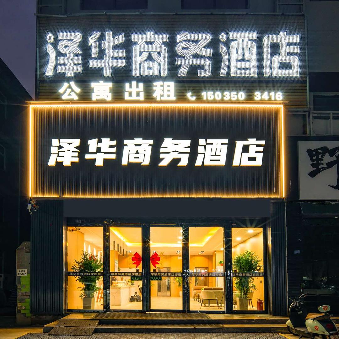运城泽华商务酒店官方号
