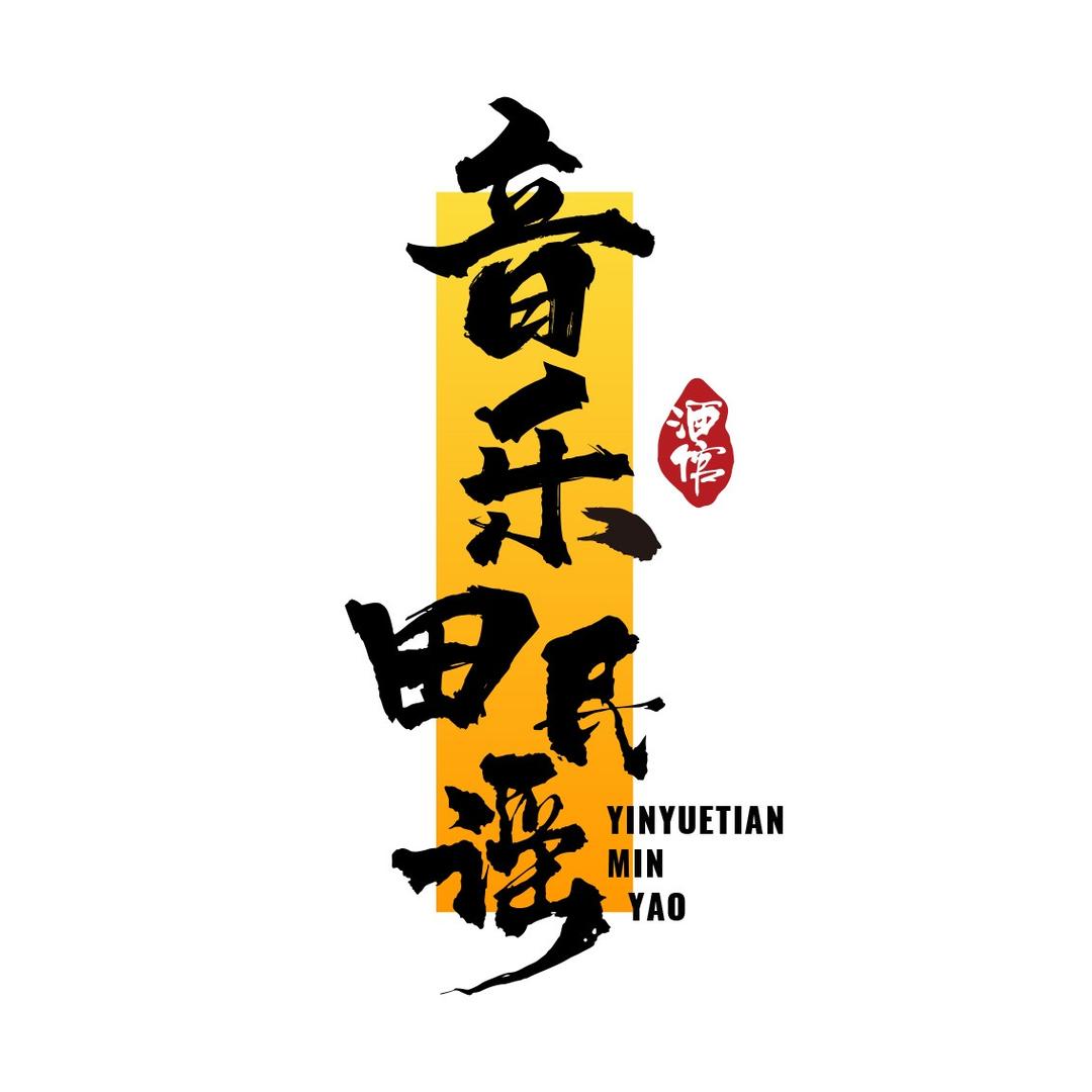 音乐田·民谣(新乡店)