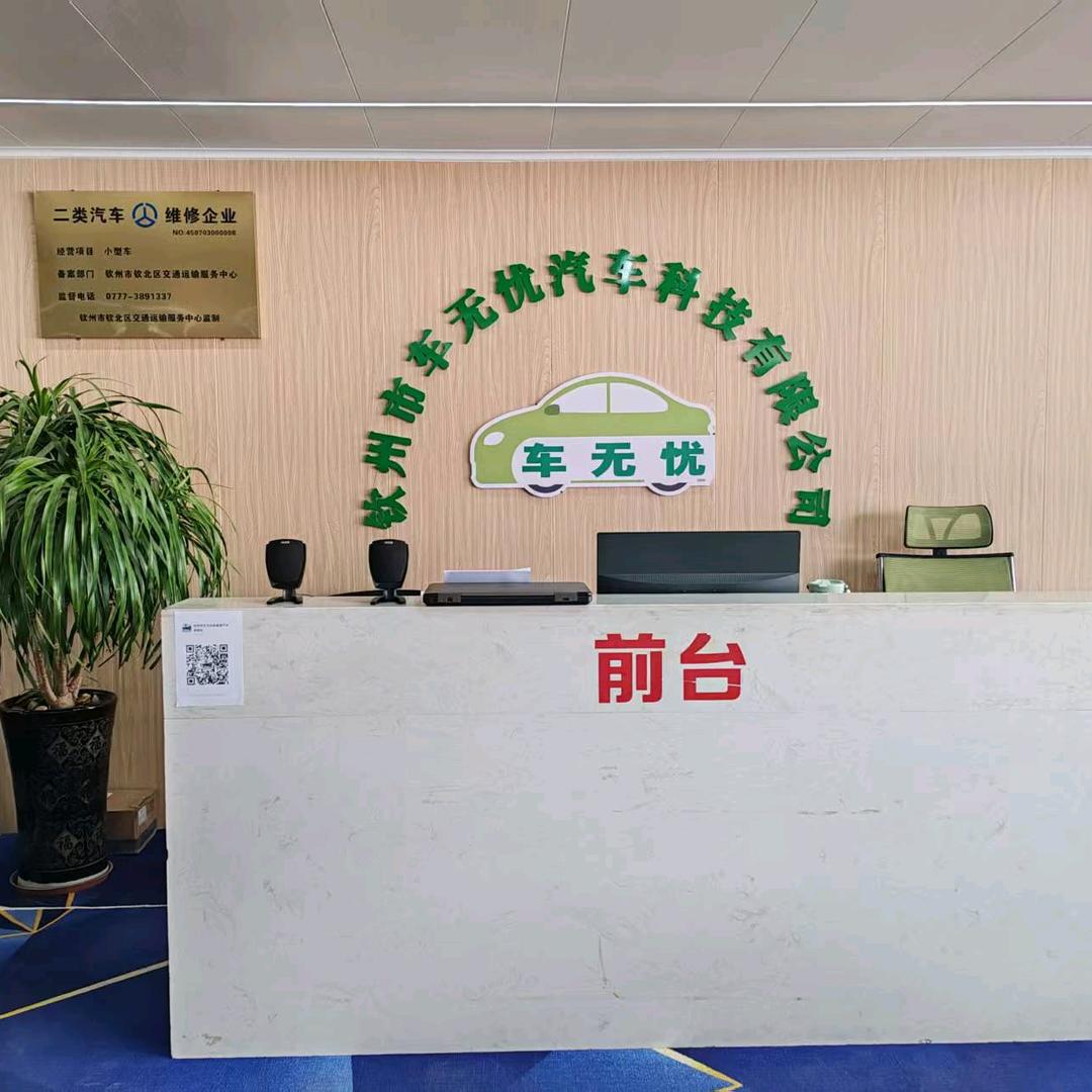 钦州市车无忧新能源汽车修理站