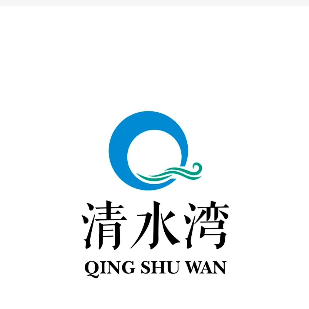 清水湾水汇中心