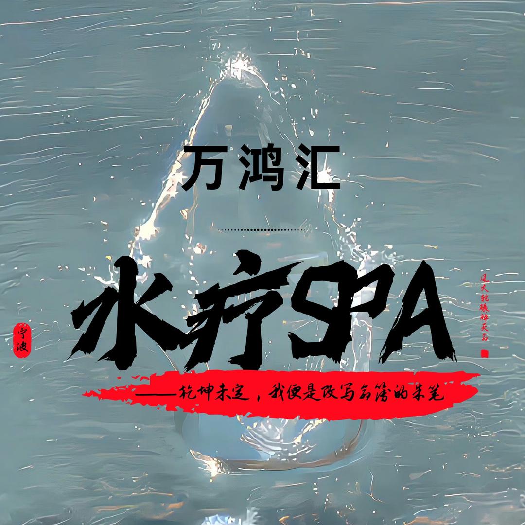 万鸿汇SPA客服