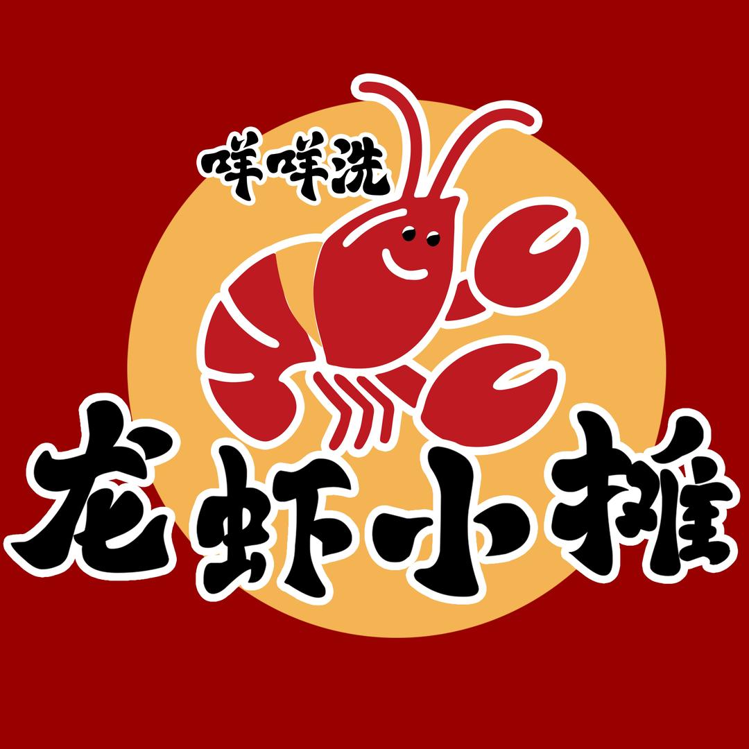 咩咩洗·龙虾小摊（畅春湖店）